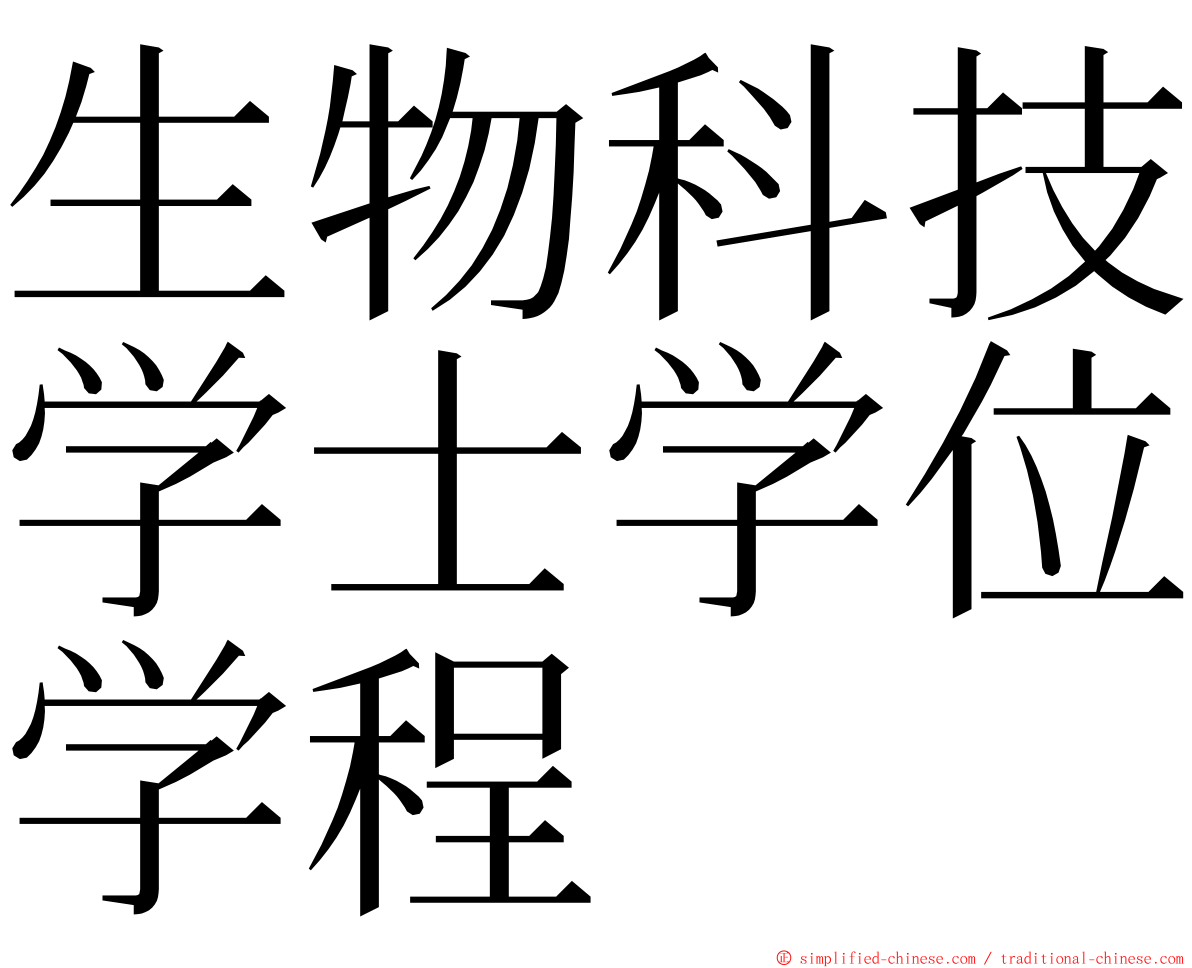 生物科技学士学位学程 ming font