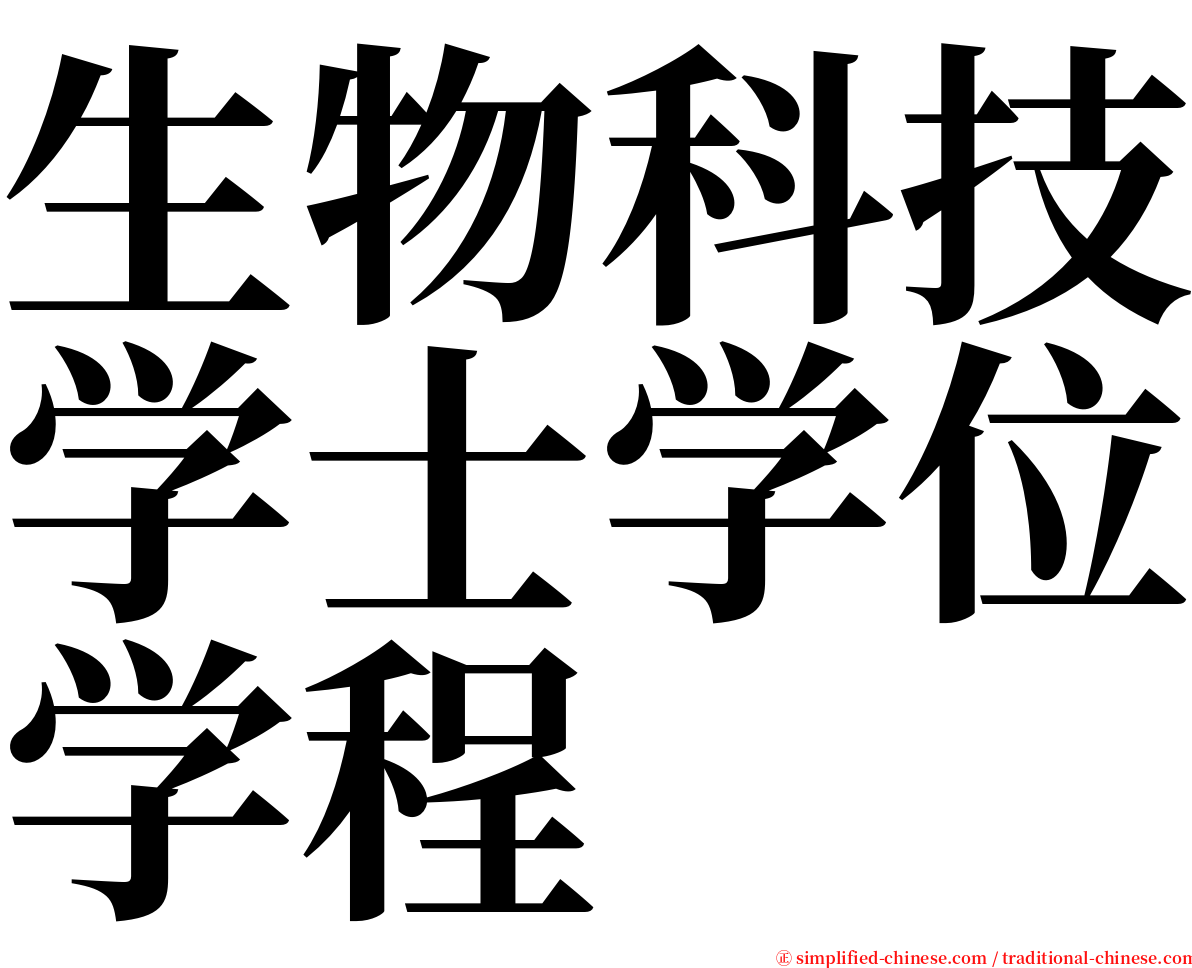 生物科技学士学位学程 serif font