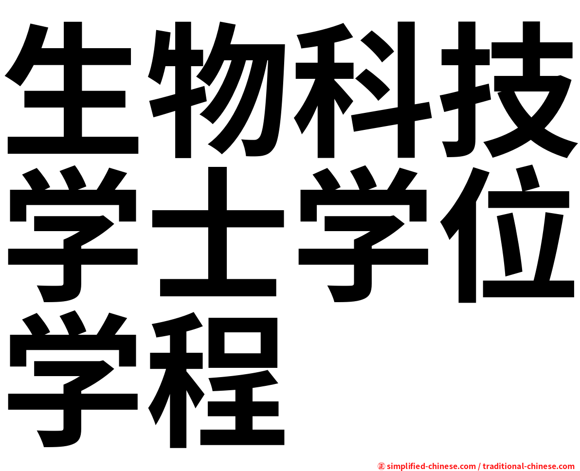 生物科技学士学位学程
