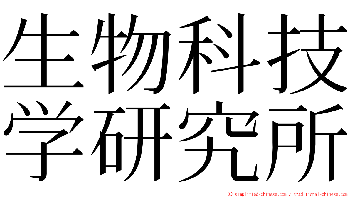 生物科技学研究所 ming font