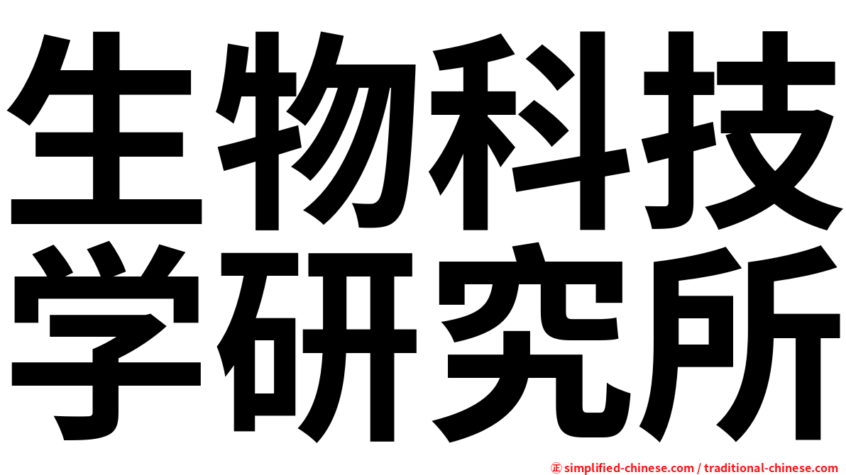生物科技学研究所