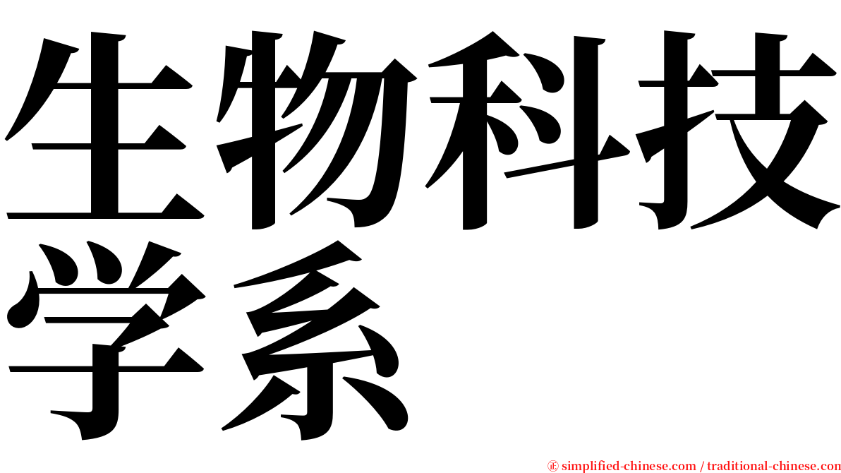 生物科技学系 serif font