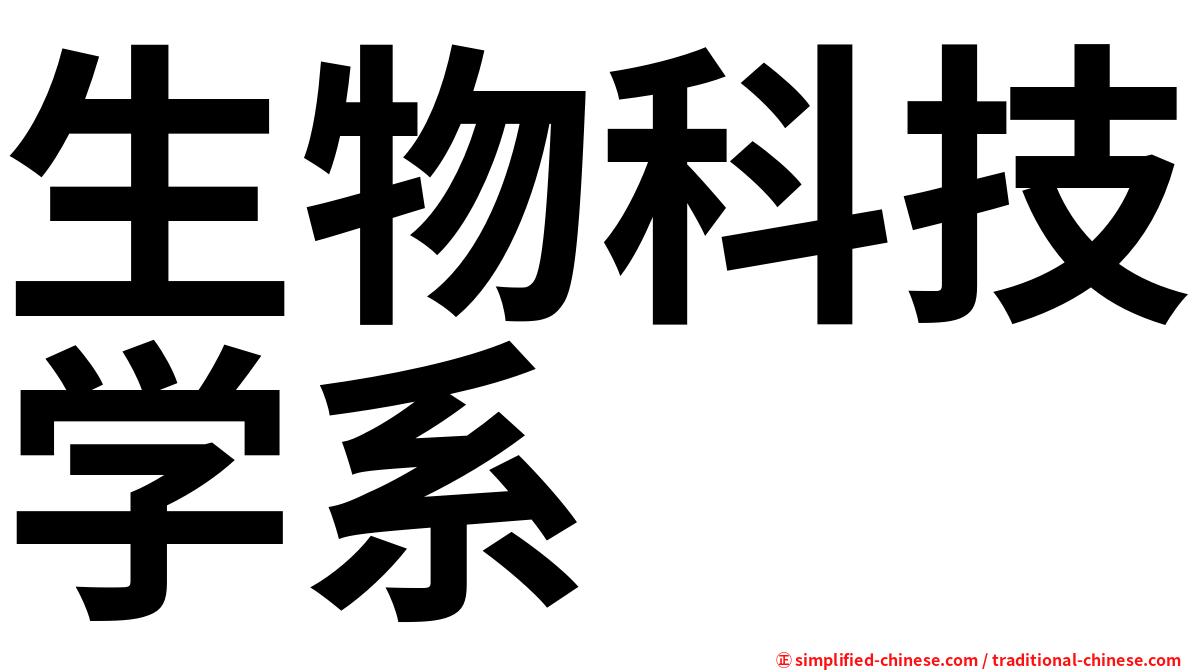 生物科技学系