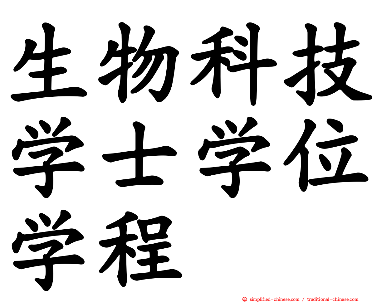生物科技学士学位学程