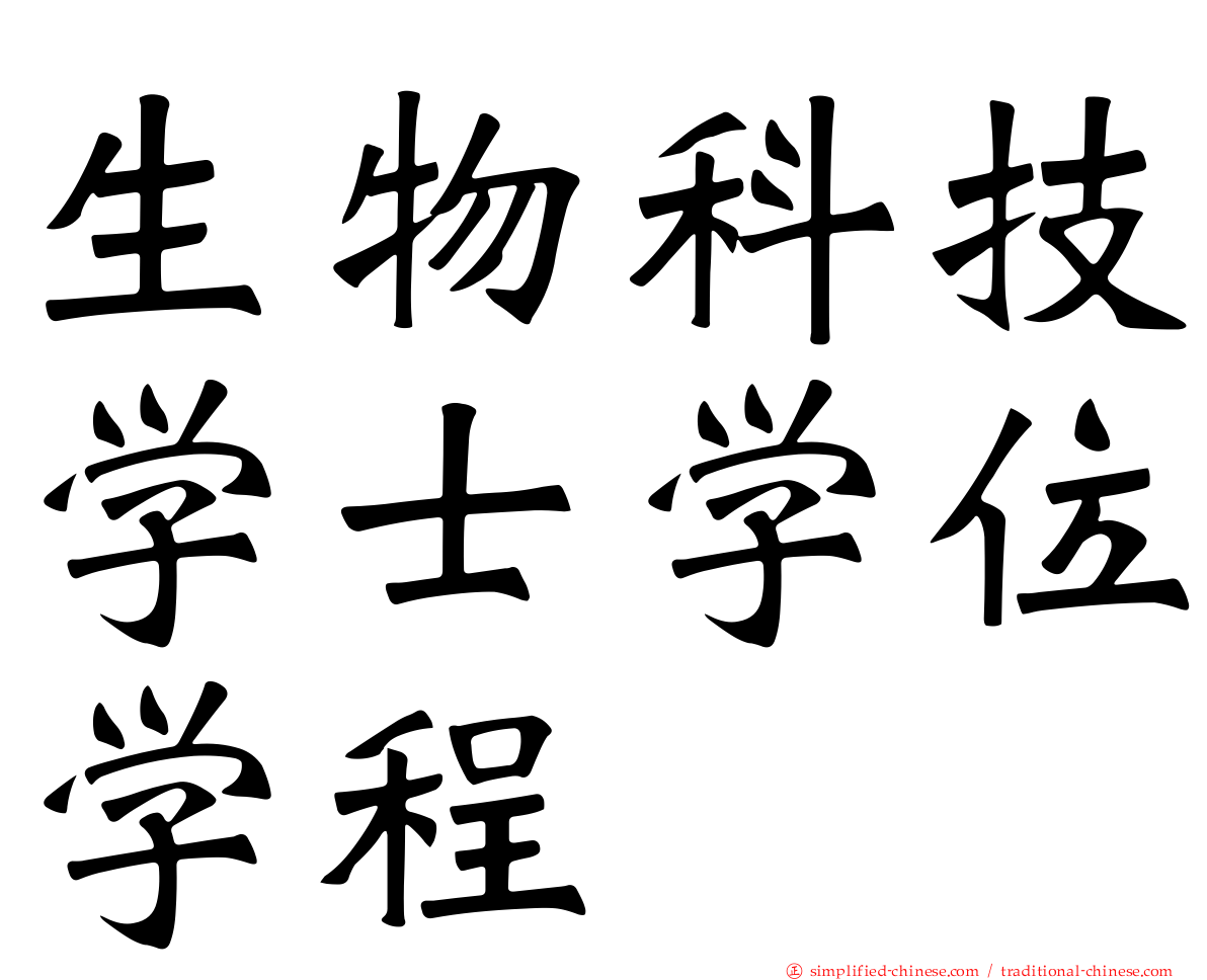 生物科技学士学位学程