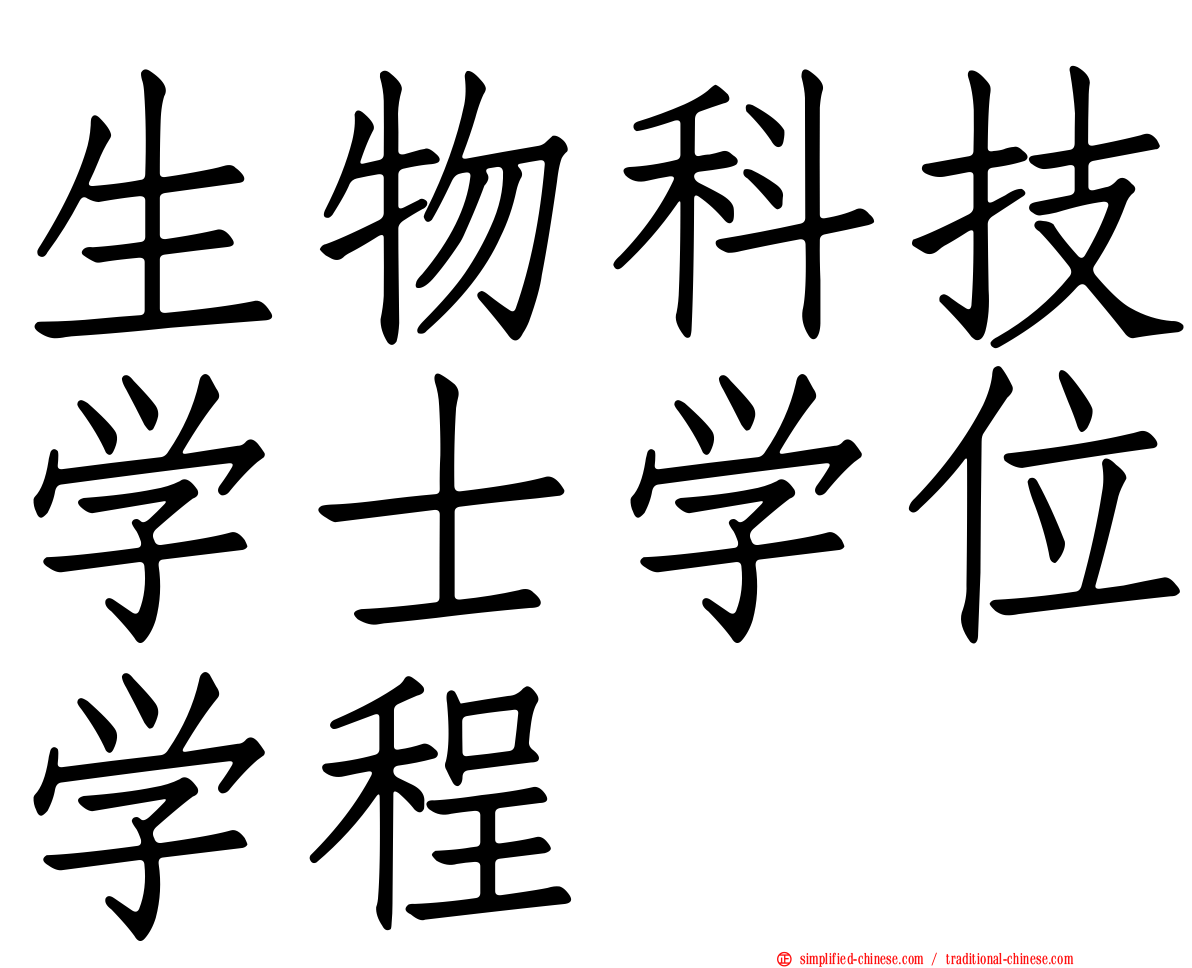 生物科技学士学位学程