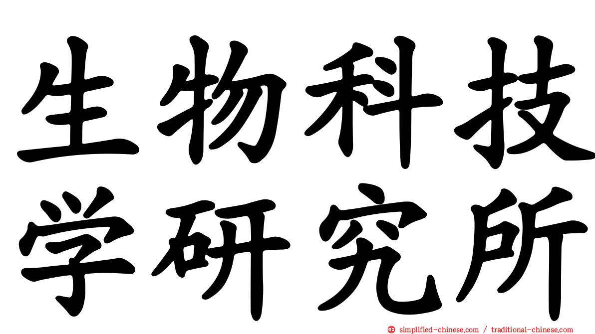 生物科技学研究所