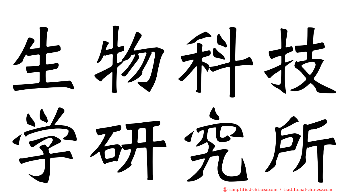 生物科技学研究所