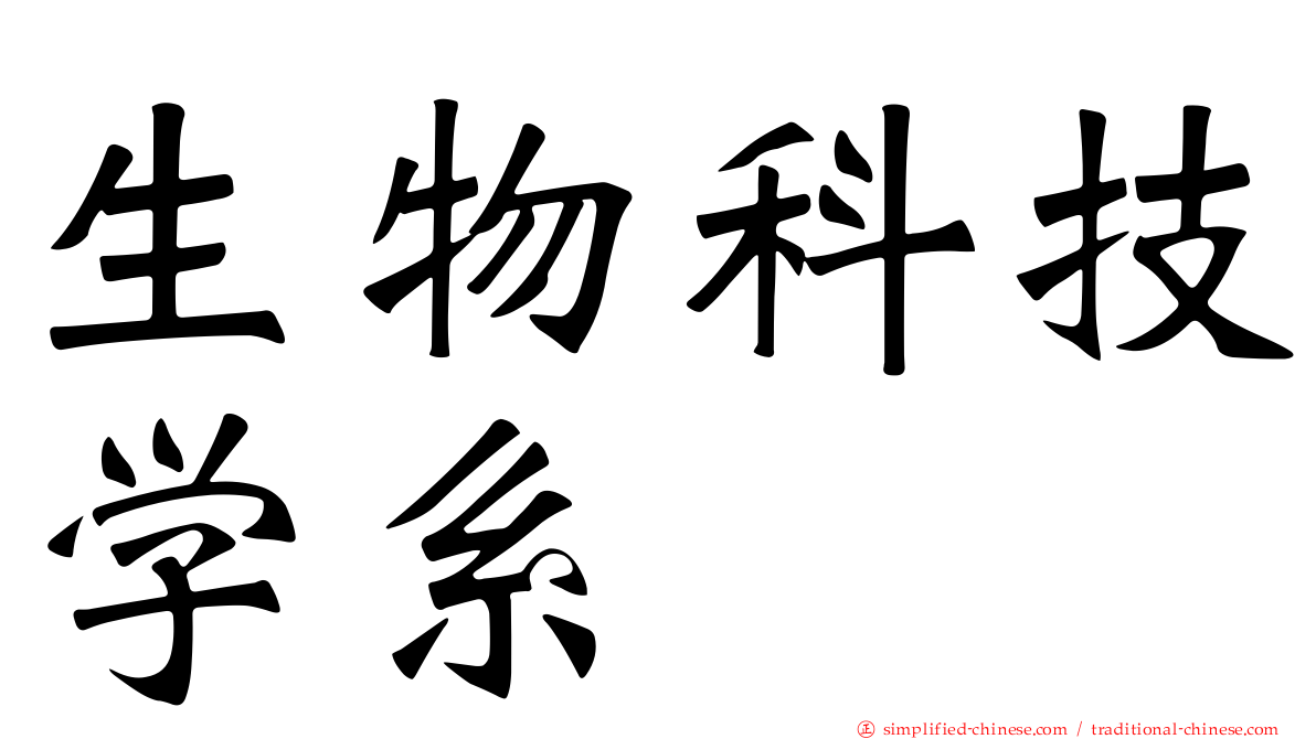 生物科技学系