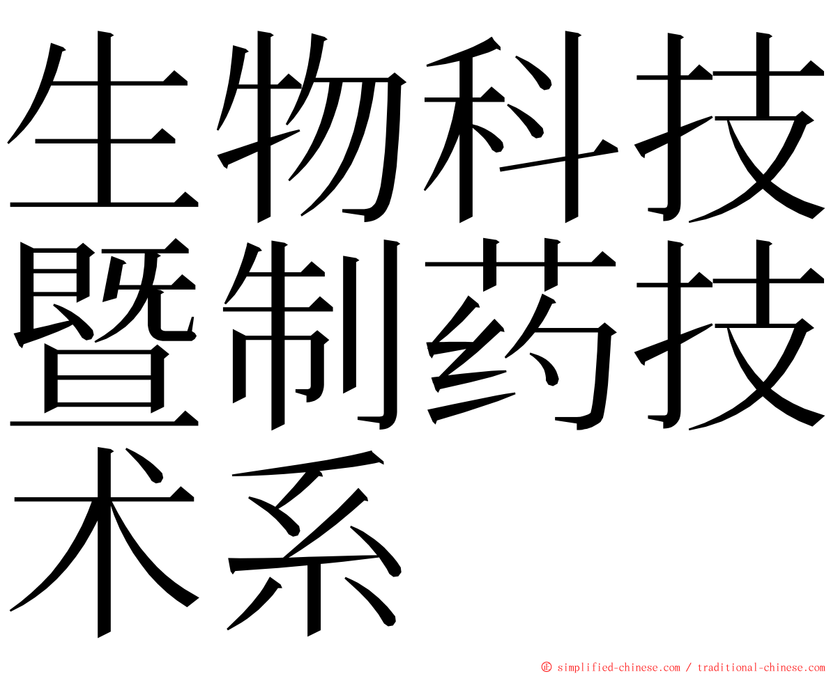 生物科技暨制药技术系 ming font