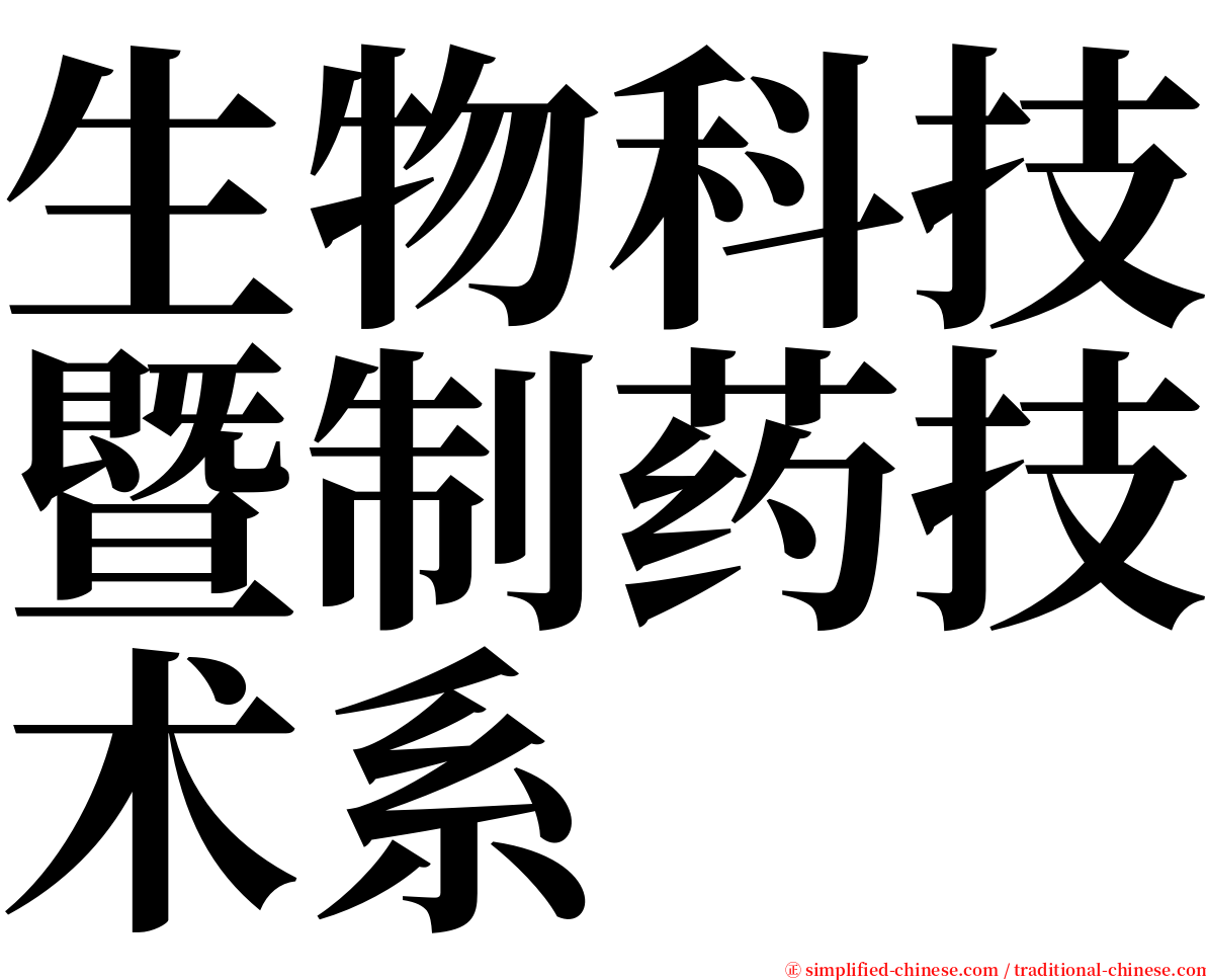 生物科技暨制药技术系 serif font