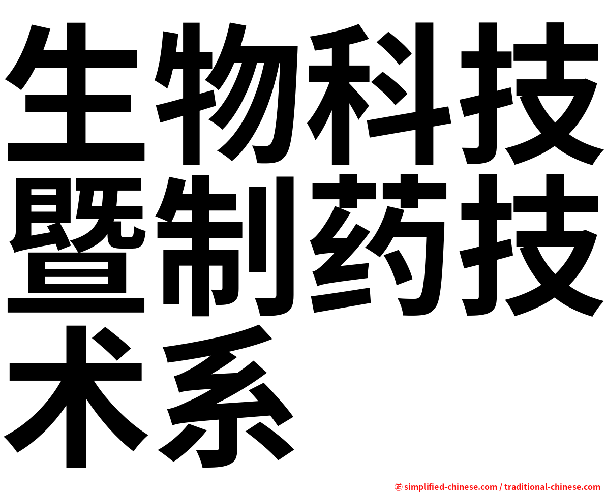 生物科技暨制药技术系