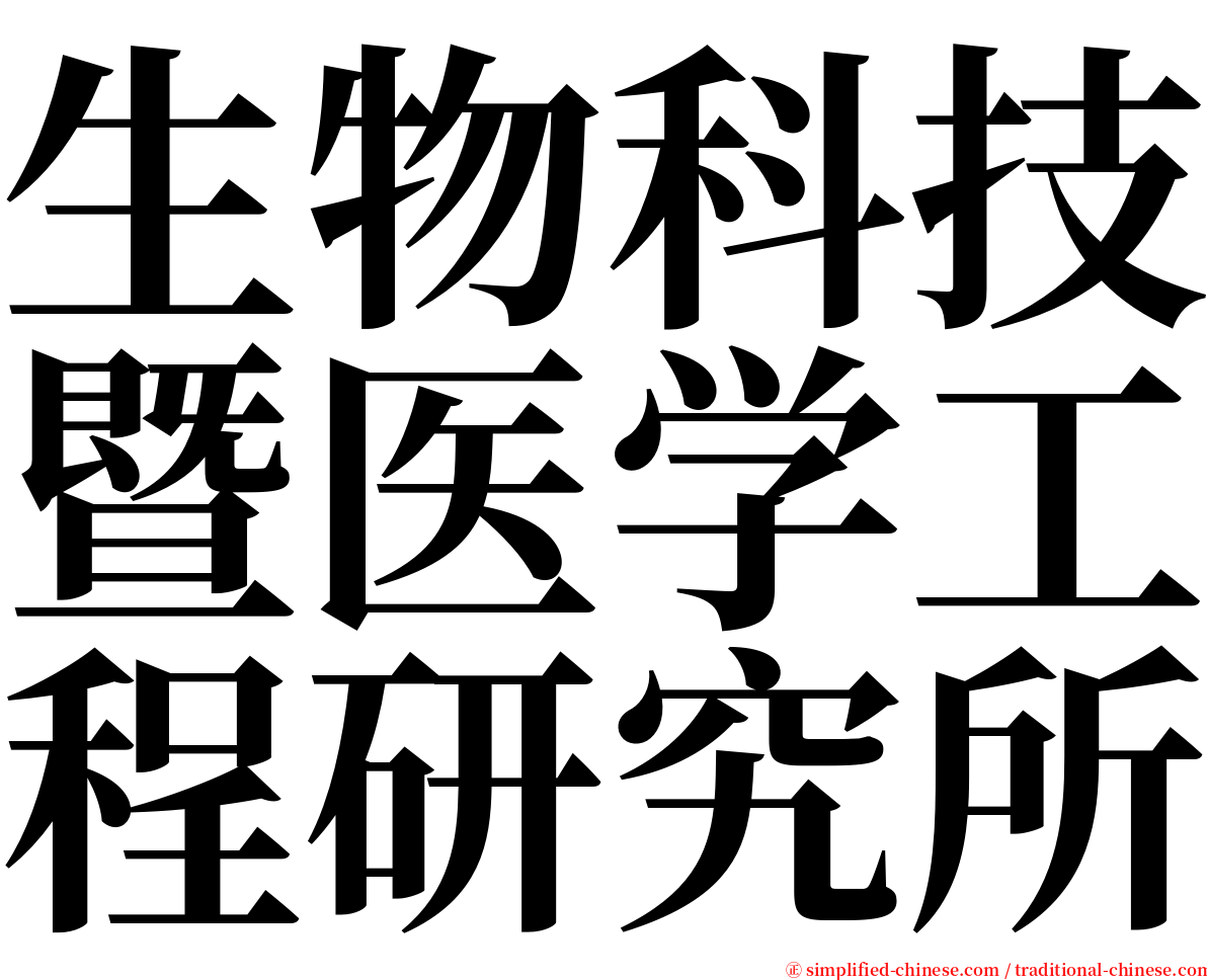 生物科技暨医学工程研究所 serif font