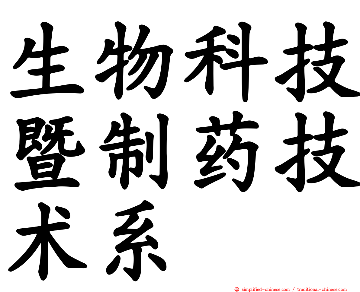 生物科技暨制药技术系