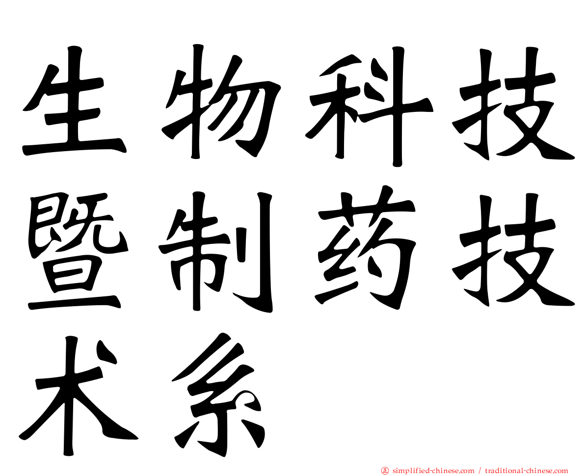 生物科技暨制药技术系