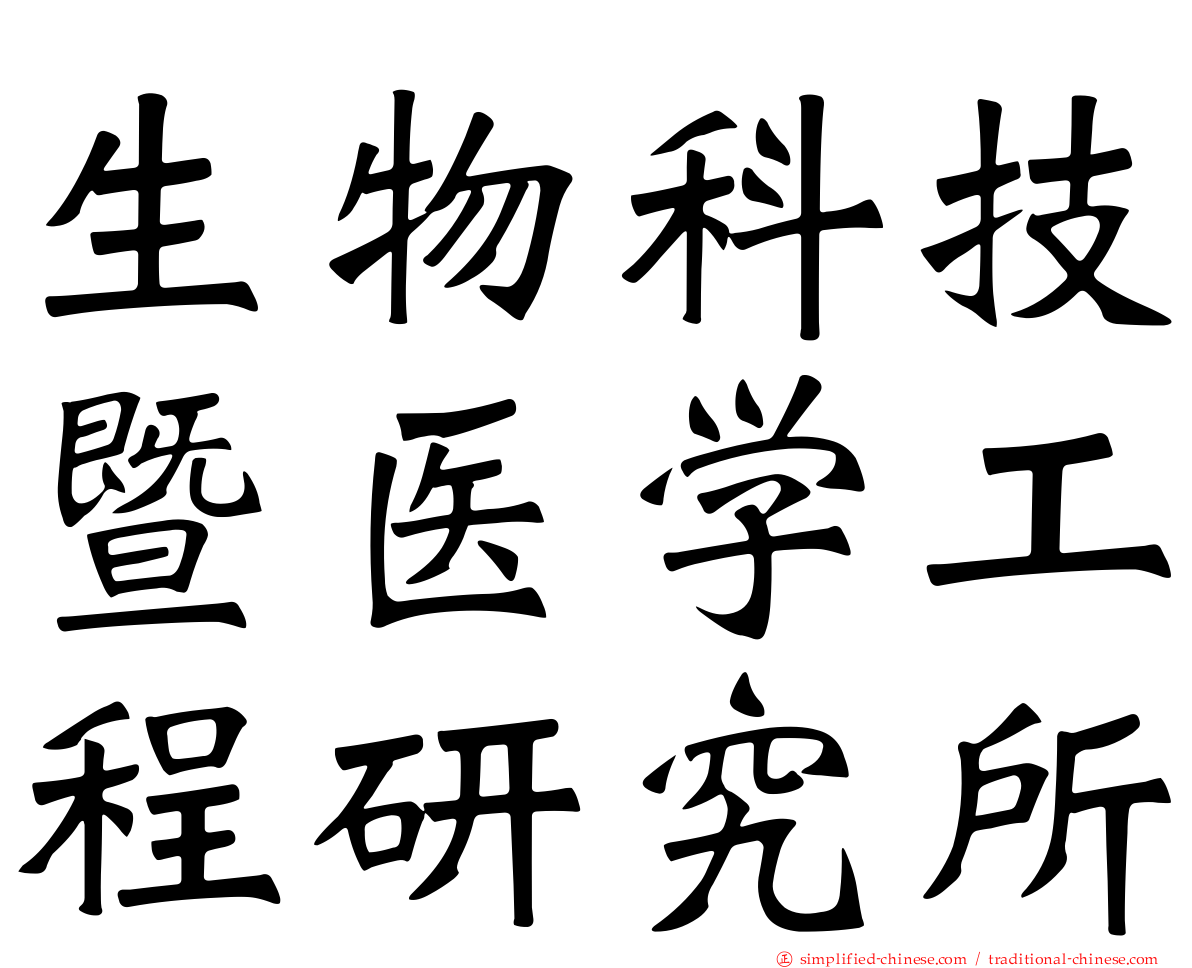 生物科技暨医学工程研究所