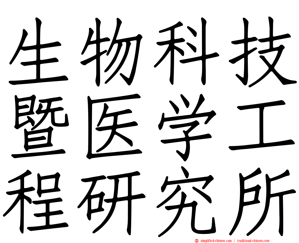 生物科技暨医学工程研究所