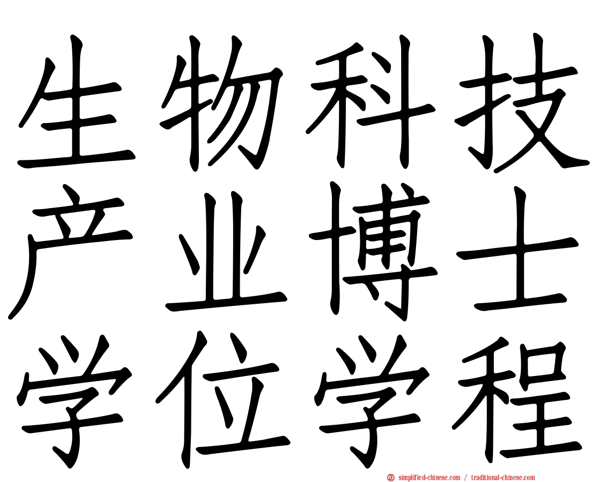 生物科技产业博士学位学程