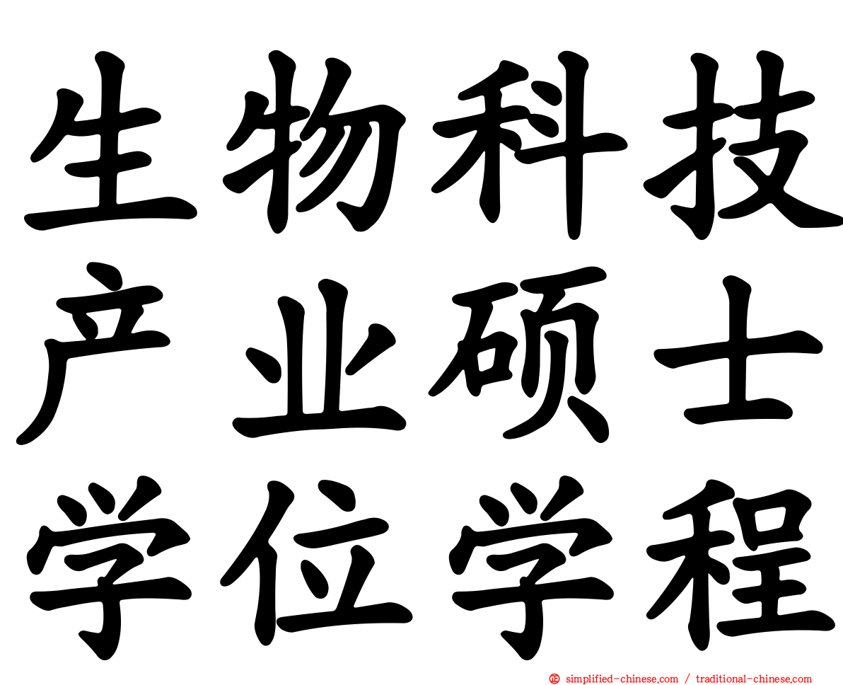 生物科技产业硕士学位学程