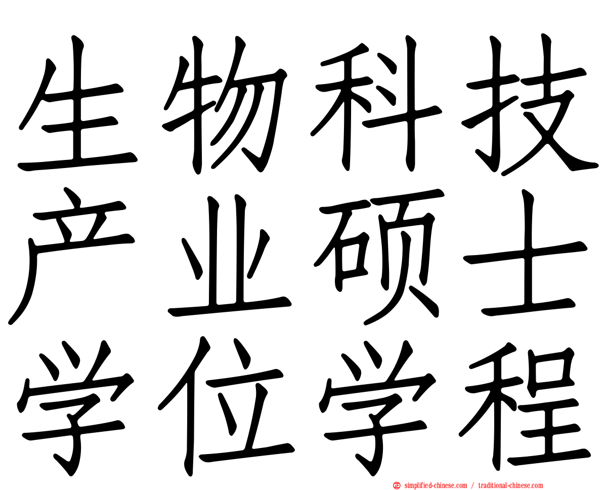 生物科技产业硕士学位学程