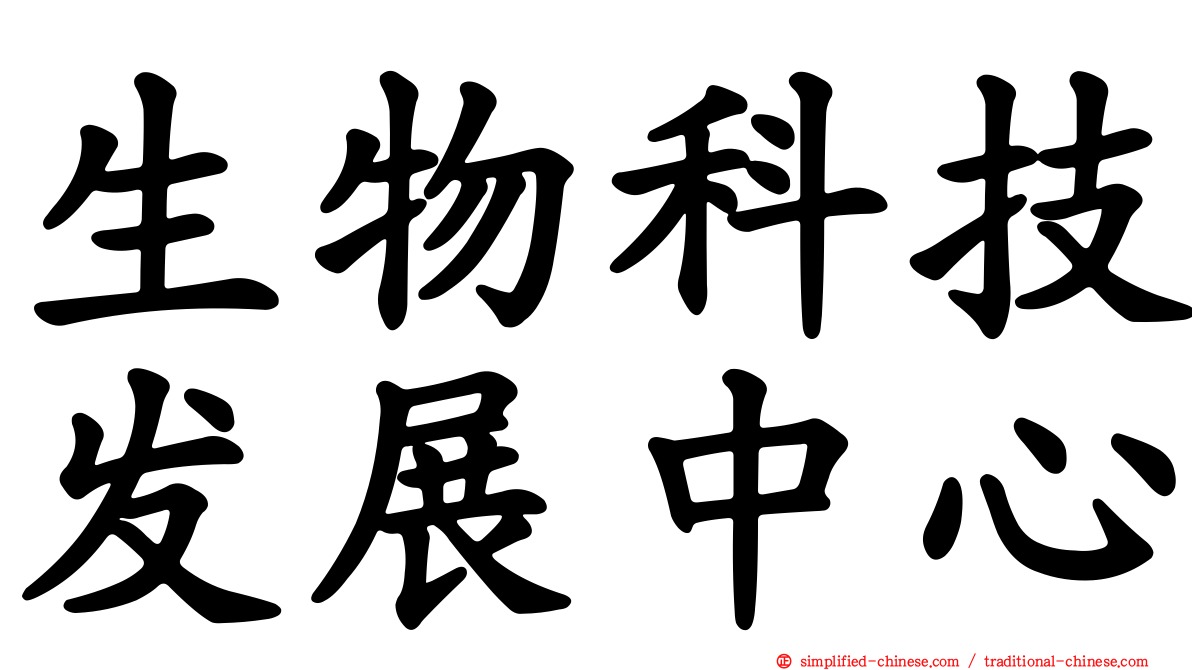 生物科技发展中心