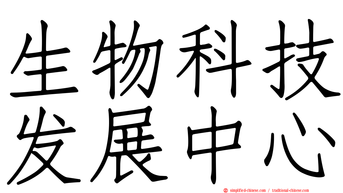 生物科技发展中心