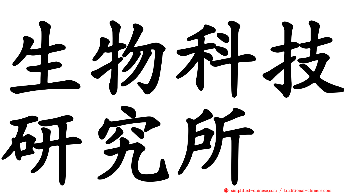 生物科技研究所