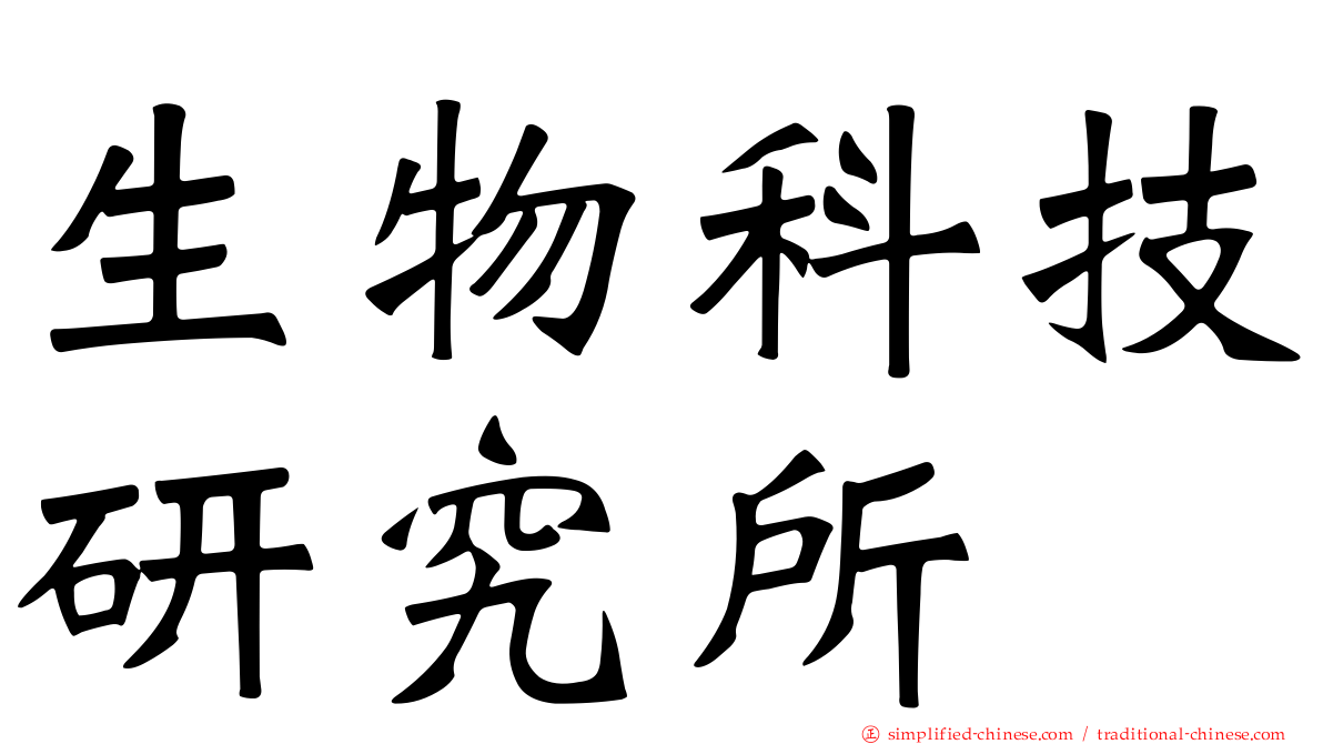 生物科技研究所