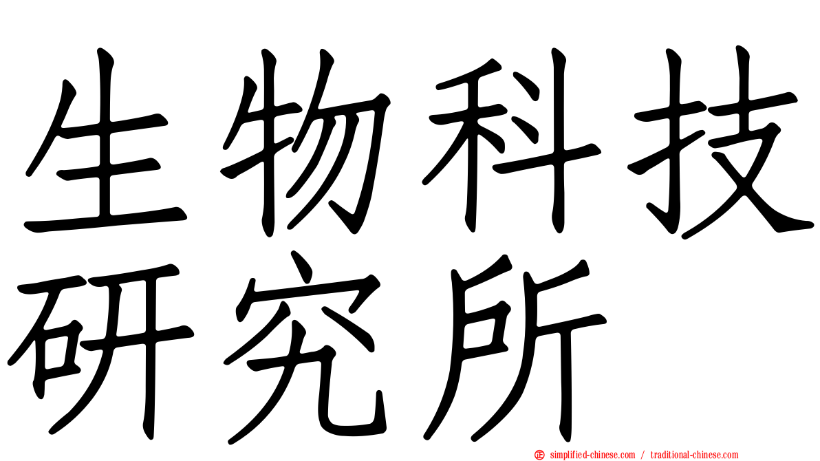 生物科技研究所