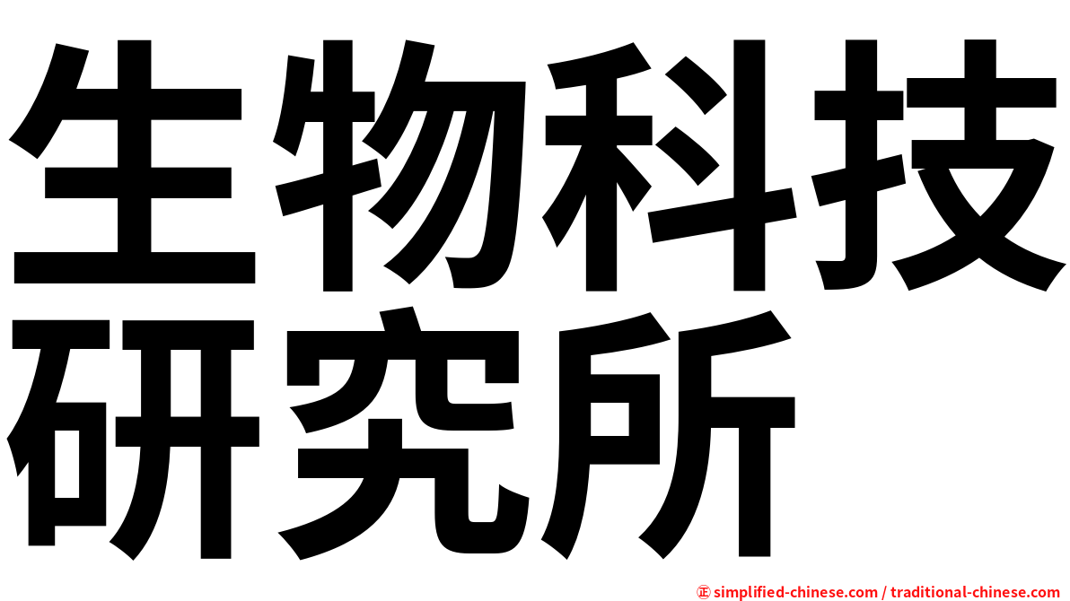 生物科技研究所