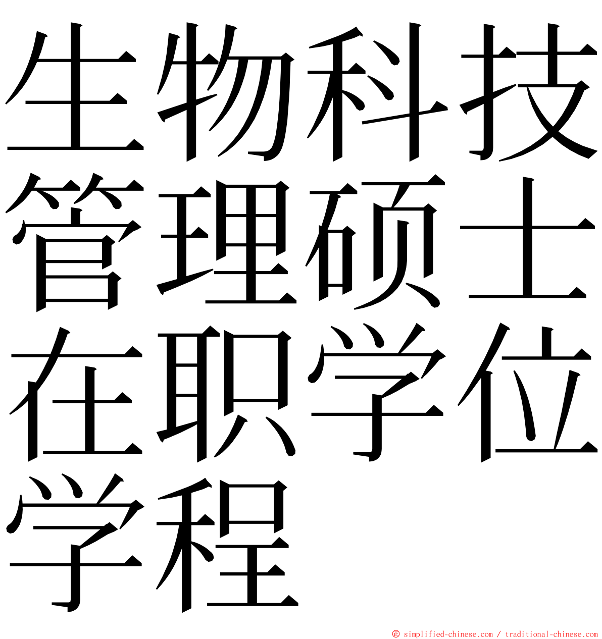 生物科技管理硕士在职学位学程 ming font