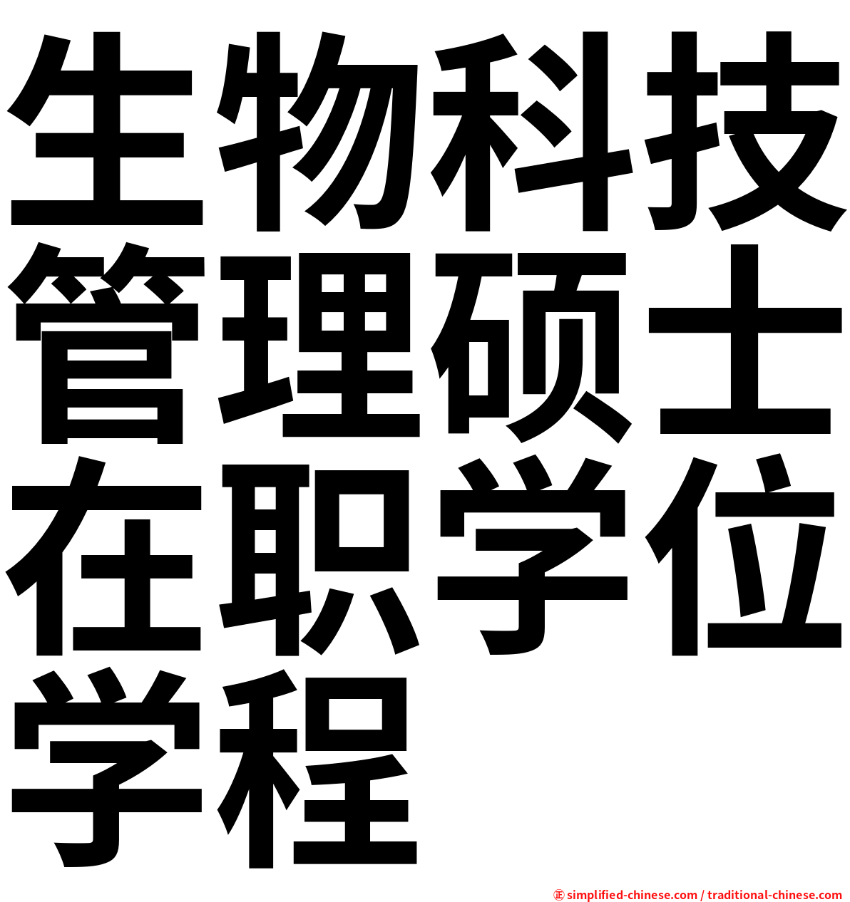 生物科技管理硕士在职学位学程