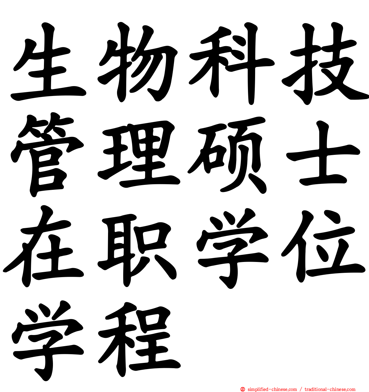 生物科技管理硕士在职学位学程