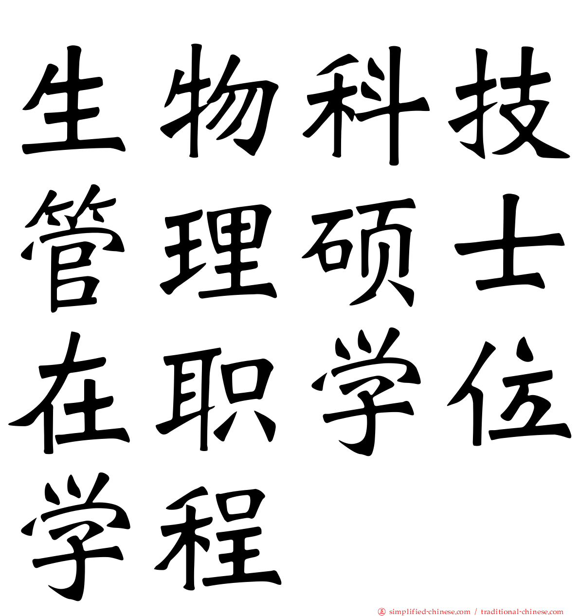 生物科技管理硕士在职学位学程