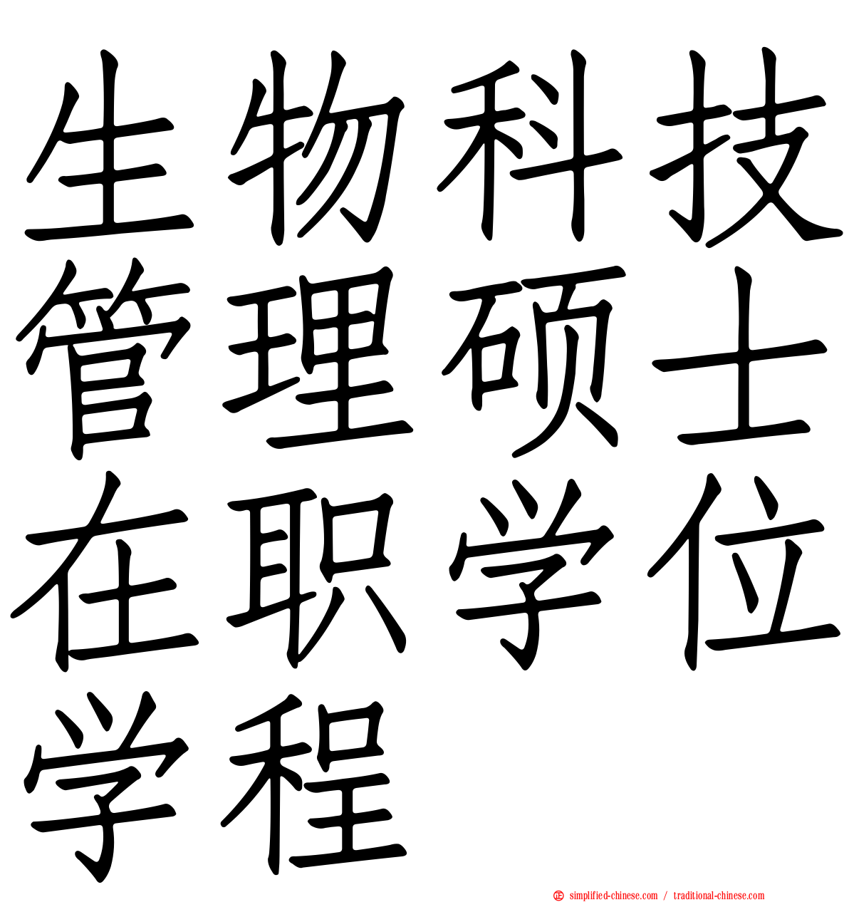 生物科技管理硕士在职学位学程