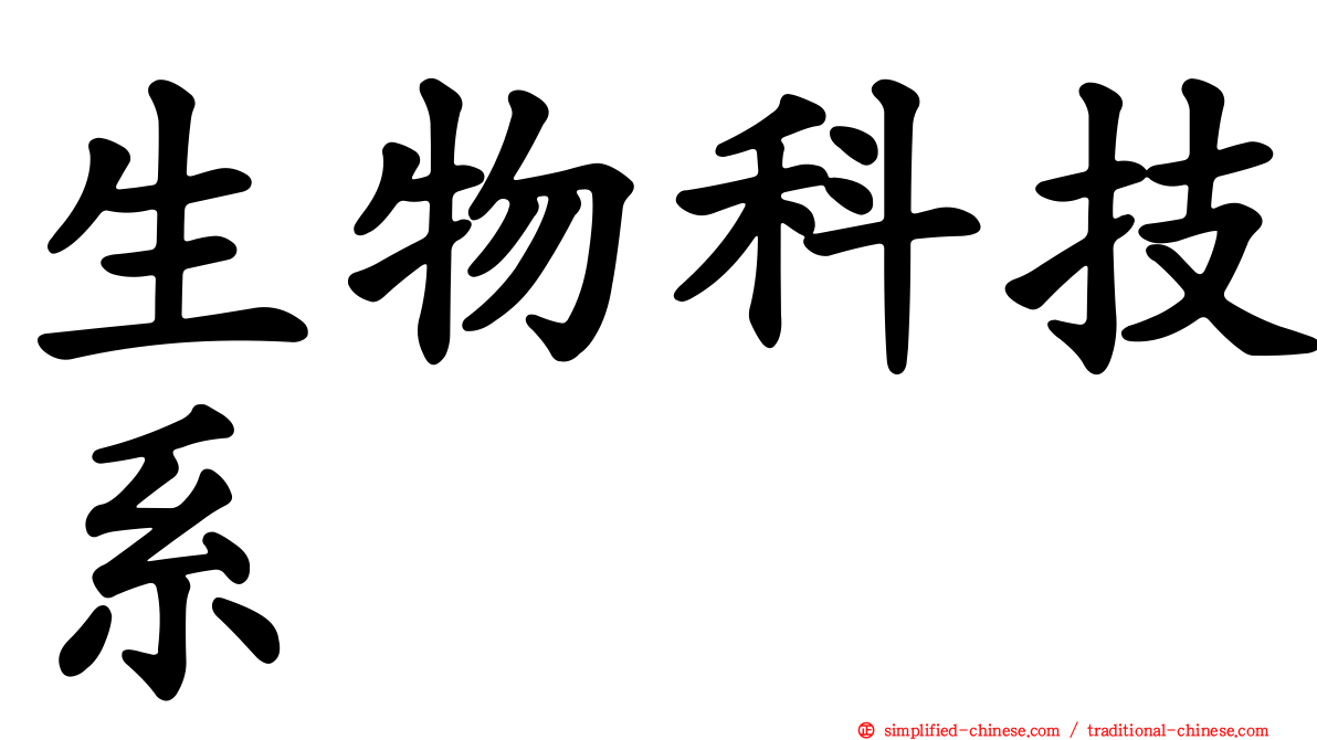 生物科技系