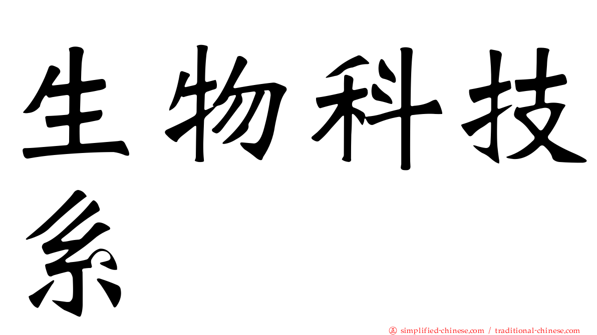 生物科技系