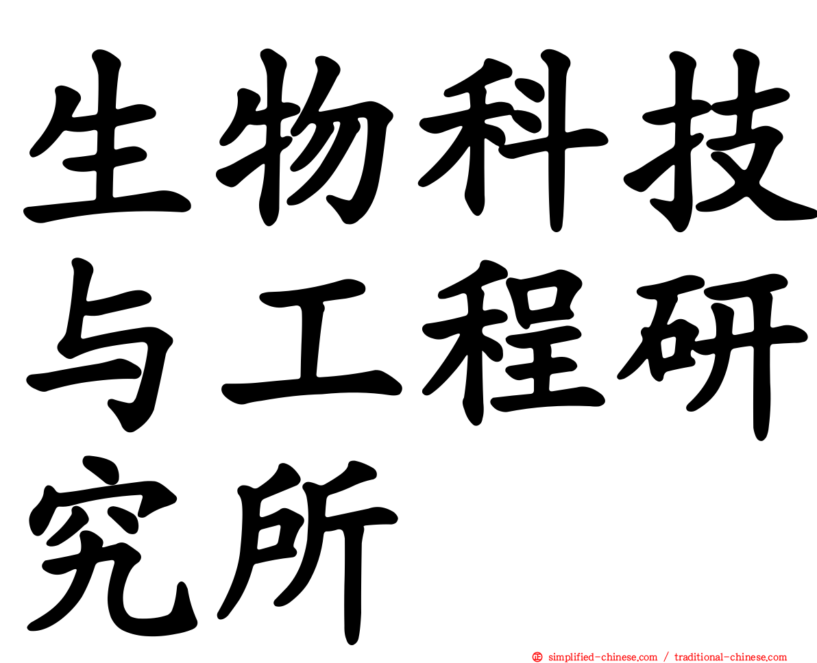 生物科技与工程研究所