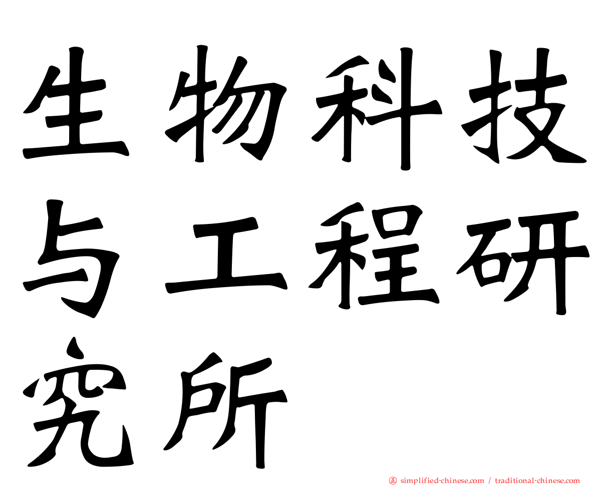 生物科技与工程研究所