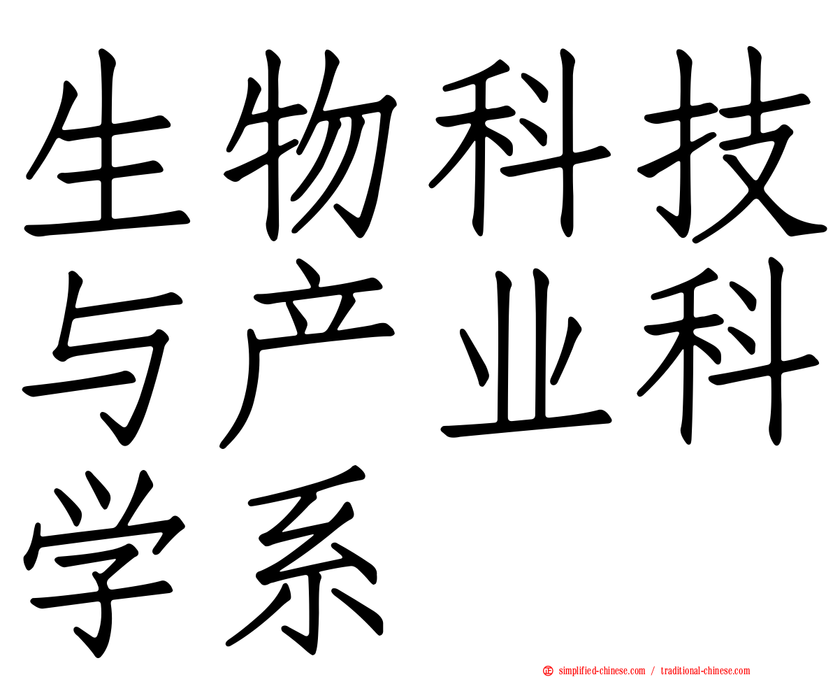 生物科技与产业科学系