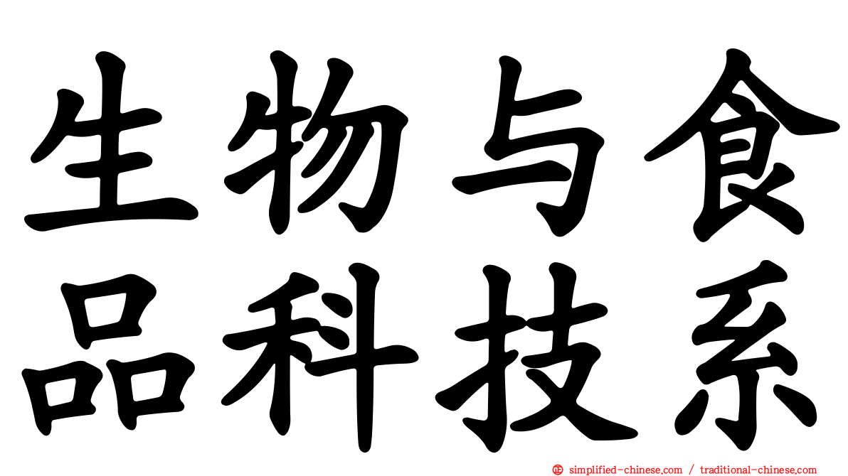 生物与食品科技系