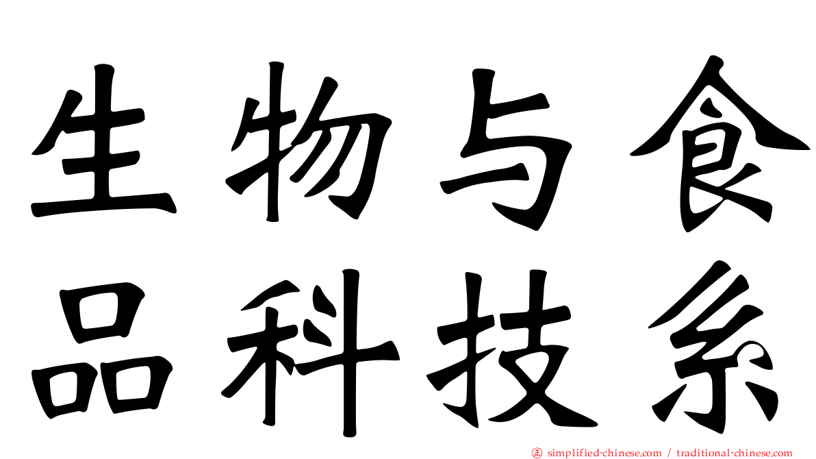 生物与食品科技系