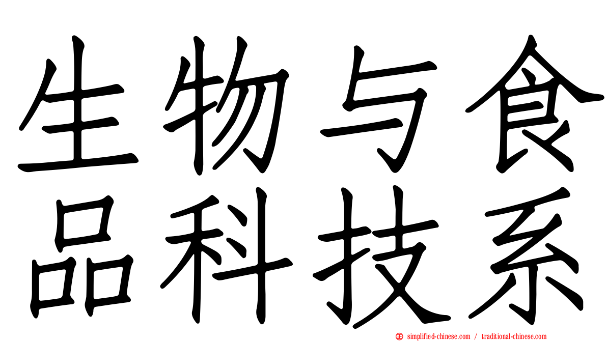 生物与食品科技系