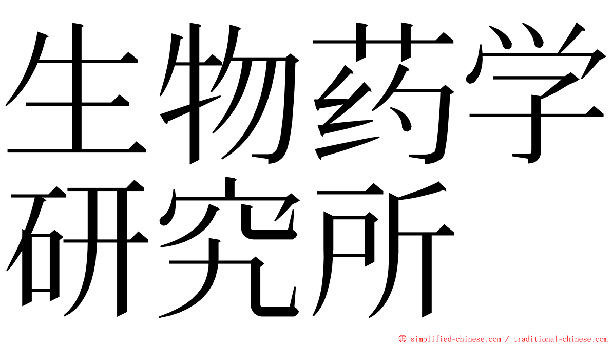 生物药学研究所 ming font