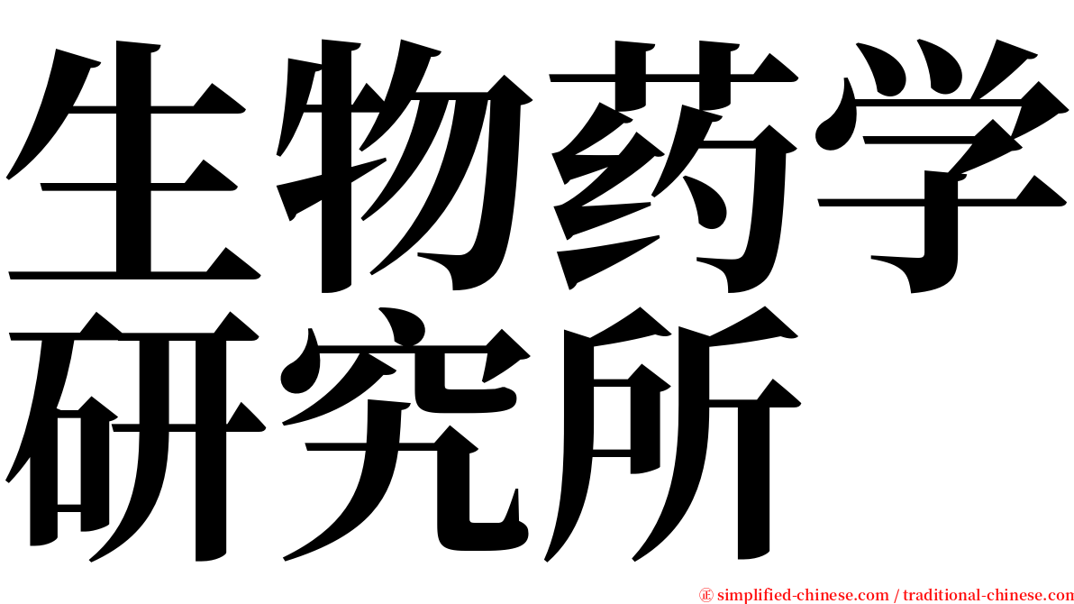 生物药学研究所 serif font
