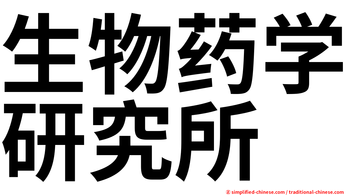 生物药学研究所