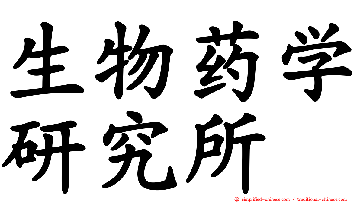 生物药学研究所