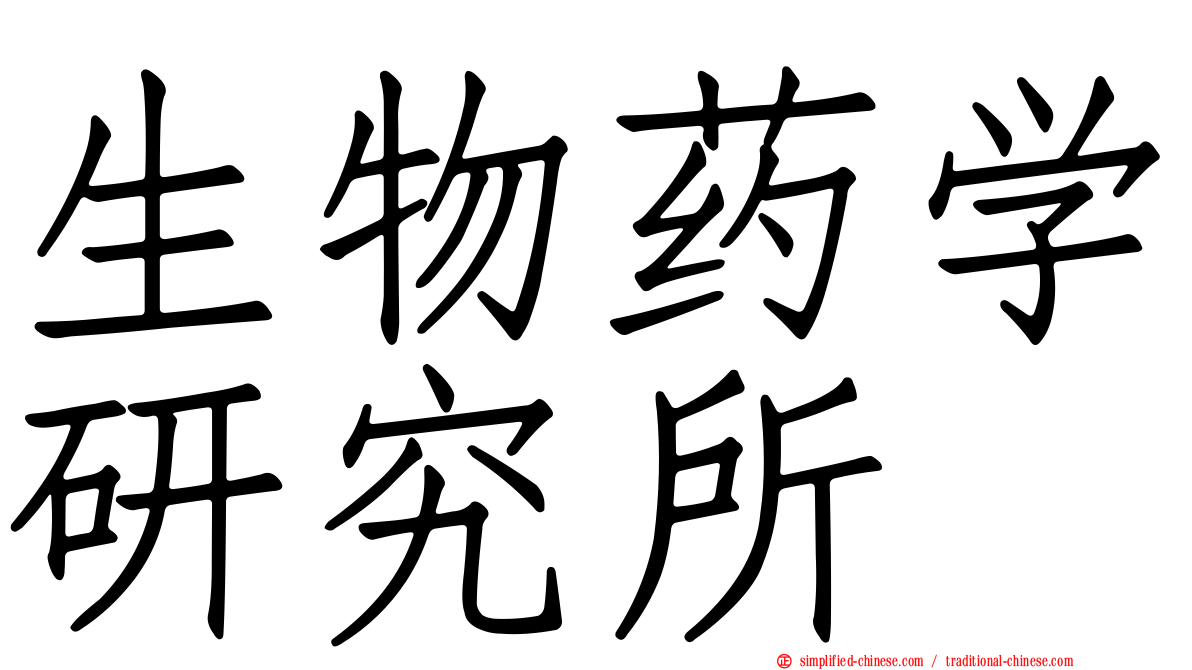 生物药学研究所