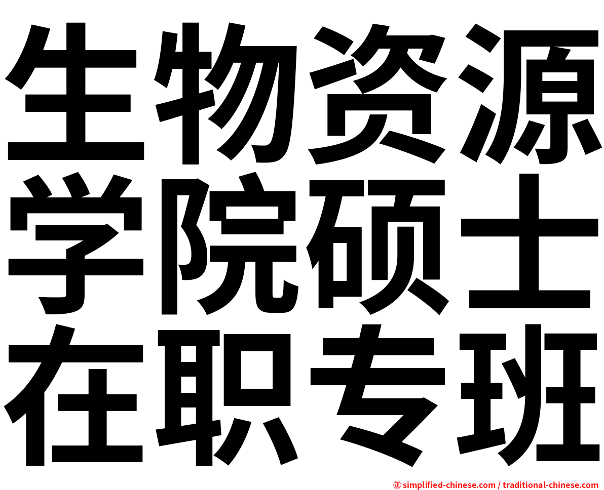 生物资源学院硕士在职专班