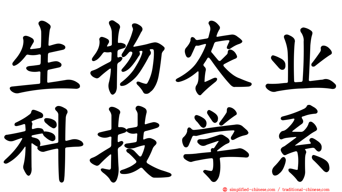 生物农业科技学系